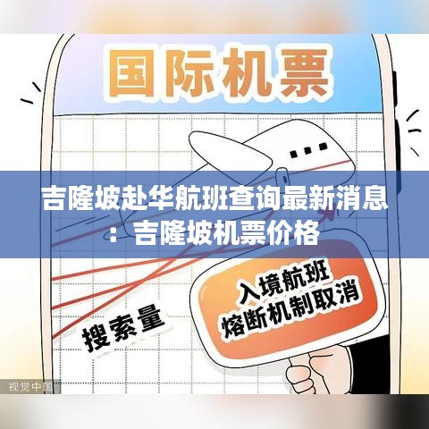 吉隆坡赴华航班查询最新消息：吉隆坡机票价格 