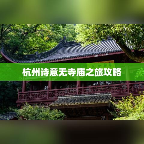 杭州诗意无寺庙之旅攻略