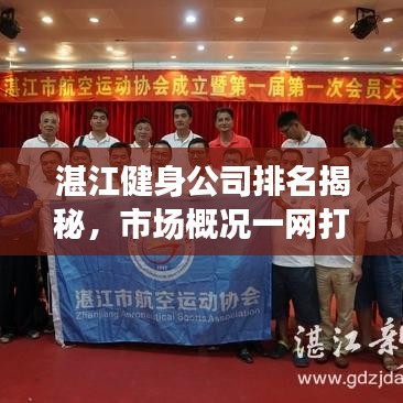 湛江健身公司排名揭秘，市场概况一网打尽