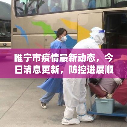 睢宁市疫情最新动态，今日消息更新，防控进展顺利！