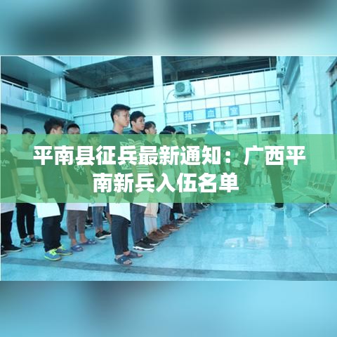 平南县征兵最新通知：广西平南新兵入伍名单 