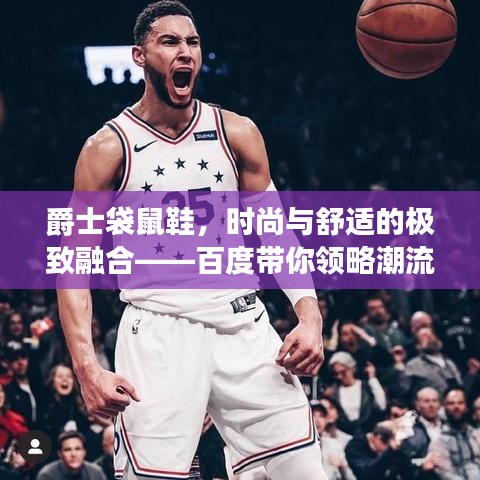 爵士袋鼠鞋，时尚与舒适的极致融合——百度带你领略潮流新风尚