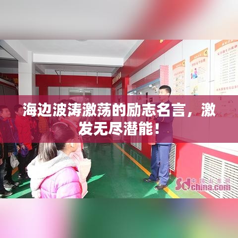 海边波涛激荡的励志名言，激发无尽潜能！