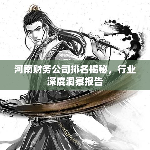 河南财务公司排名揭秘，行业深度洞察报告