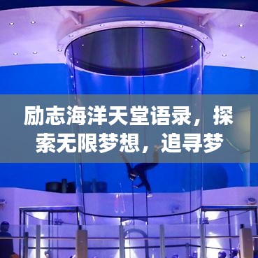 励志海洋天堂语录，探索无限梦想，追寻梦想之舟启航