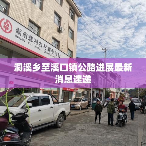 洞溪乡至溪口镇公路进展最新消息速递