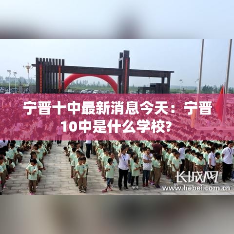 宁晋十中最新消息今天：宁晋10中是什么学校? 