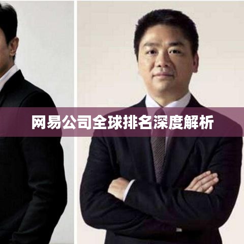 网易公司全球排名深度解析