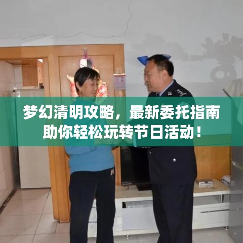 梦幻清明攻略，最新委托指南助你轻松玩转节日活动！