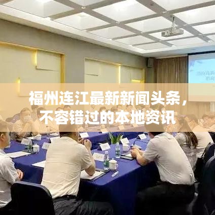 福州连江最新新闻头条，不容错过的本地资讯