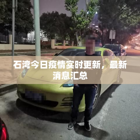 石湾今日疫情实时更新，最新消息汇总