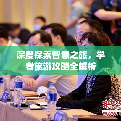 深度探索智慧之旅，学者旅游攻略全解析
