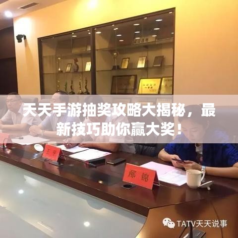 天天手游抽奖攻略大揭秘，最新技巧助你赢大奖！