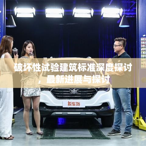 破坏性试验建筑标准深度探讨，最新进展与探讨