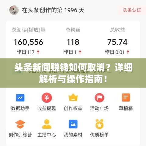 头条新闻赚钱如何取消？详细解析与操作指南！