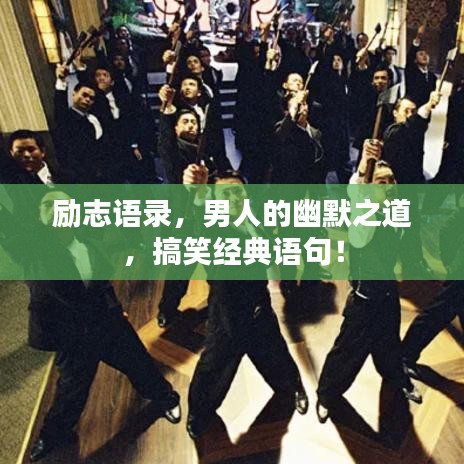 励志语录，男人的幽默之道，搞笑经典语句！