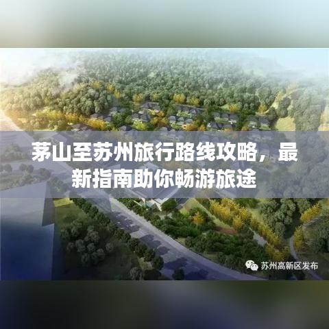 茅山至苏州旅行路线攻略，最新指南助你畅游旅途