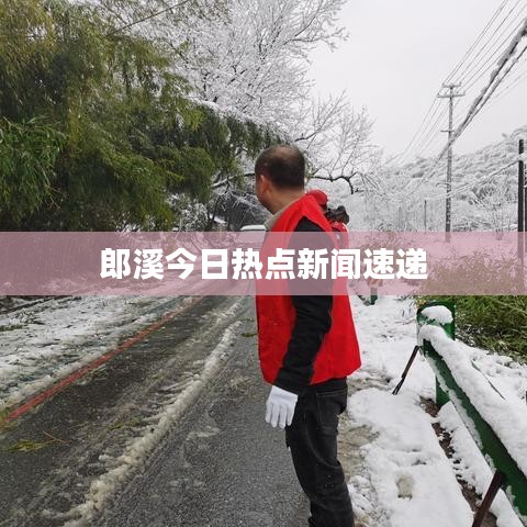 郎溪今日热点新闻速递
