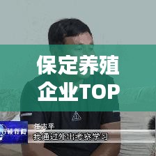 保定养殖企业TOP10榜单揭晓！