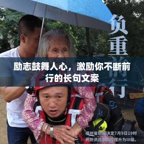 励志鼓舞人心，激励你不断前行的长句文案