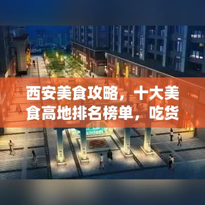 西安美食攻略，十大美食高地排名榜单，吃货必览！