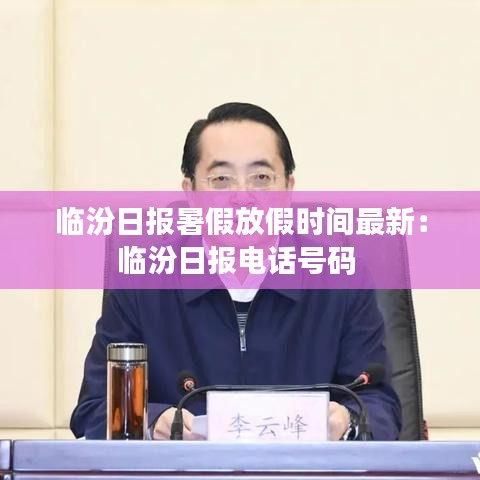 临汾日报暑假放假时间最新：临汾日报电话号码 