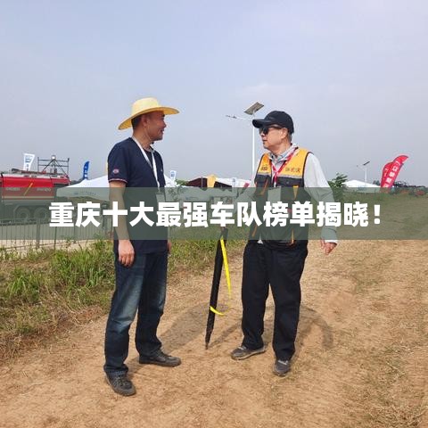 重庆十大最强车队榜单揭晓！