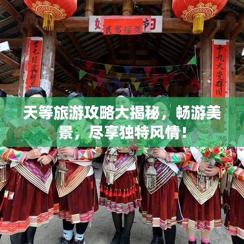 天等旅游攻略大揭秘，畅游美景，尽享独特风情！