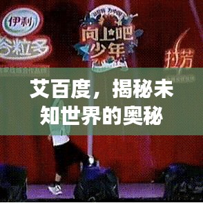艾百度，揭秘未知世界的奥秘探索之旅