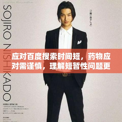 应对百度搜索时间短，药物应对需谨慎，理解短暂性问题更重要