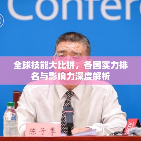 全球技能大比拼，各国实力排名与影响力深度解析