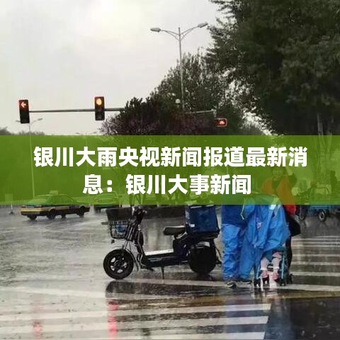 银川大雨央视新闻报道最新消息：银川大事新闻 