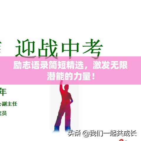 励志语录简短精选，激发无限潜能的力量！