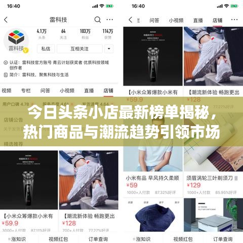 今日头条小店最新榜单揭秘，热门商品与潮流趋势引领市场风向标