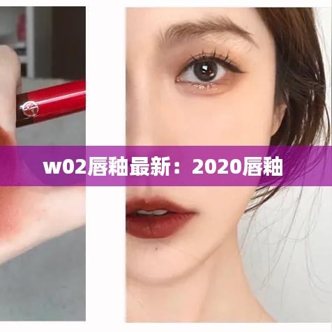 w02唇釉最新：2020唇釉 