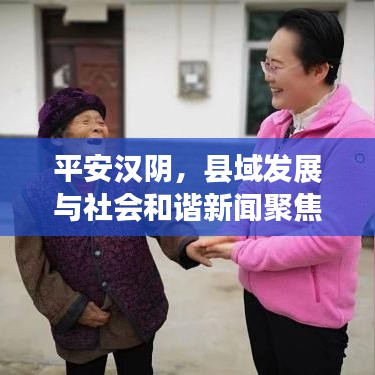 平安汉阴，县域发展与社会和谐新闻聚焦头条