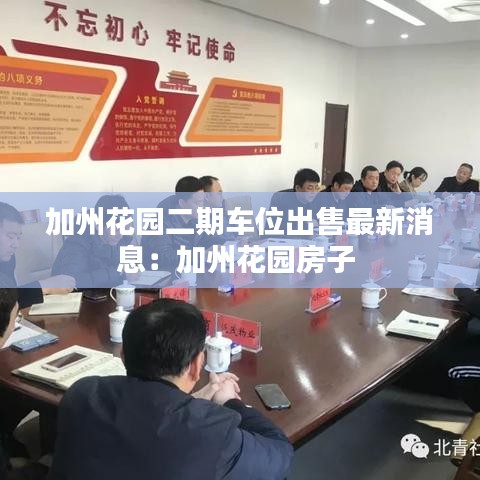 加州花园二期车位出售最新消息：加州花园房子 