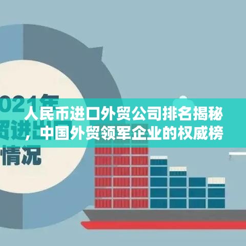 人民币进口外贸公司排名揭秘，中国外贸领军企业的权威榜单