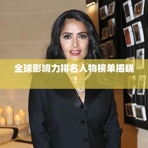 全球影响力排名人物榜单揭晓！