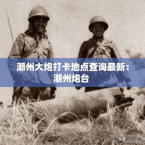 潮州大炮打卡地点查询最新：潮州炮台 