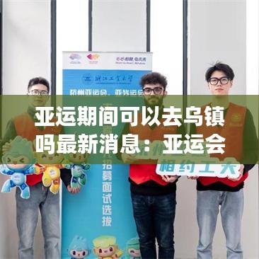 亚运期间可以去乌镇吗最新消息：亚运会能如期举办吗 