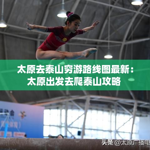 太原去泰山穷游路线图最新：太原出发去爬泰山攻略 