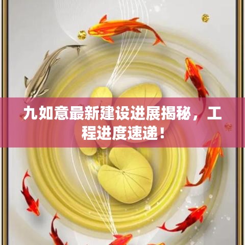 九如意最新建设进展揭秘，工程进度速递！