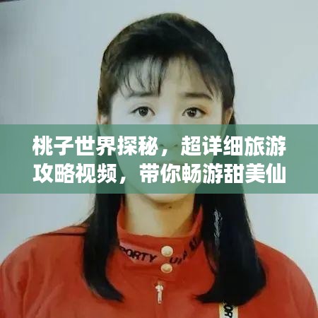 桃子世界探秘，超详细旅游攻略视频，带你畅游甜美仙境！