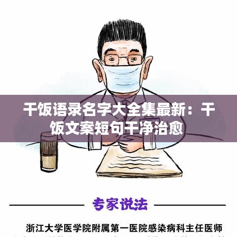 干饭语录名字大全集最新：干饭文案短句干净治愈 