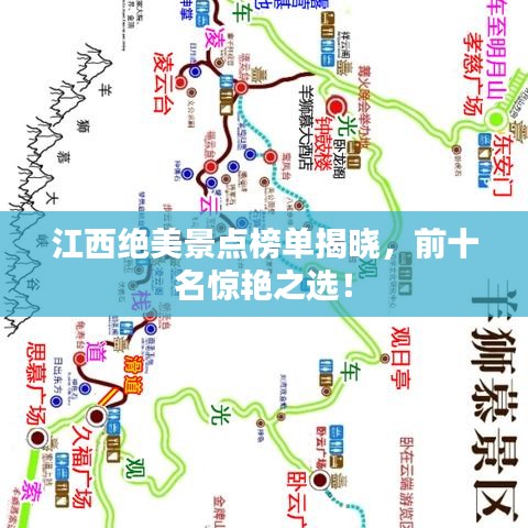 江西绝美景点榜单揭晓，前十名惊艳之选！