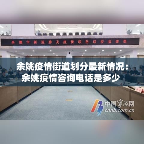 余姚疫情街道划分最新情况：余姚疫情咨询电话是多少 