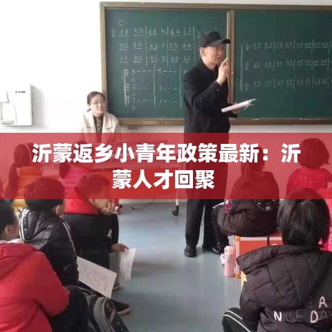 沂蒙返乡小青年政策最新：沂蒙人才回聚 