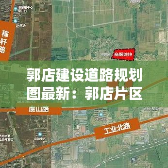 郭店建设道路规划图最新：郭店片区将规划商业综合体 