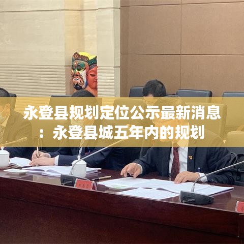 永登县规划定位公示最新消息：永登县城五年内的规划 